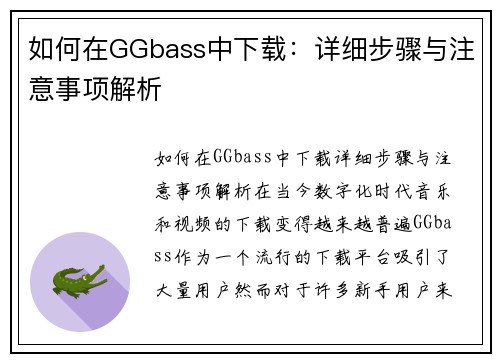 如何在GGbass中下载：详细步骤与注意事项解析