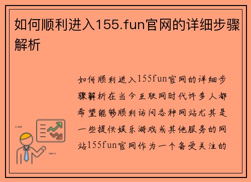 如何顺利进入155.fun官网的详细步骤解析